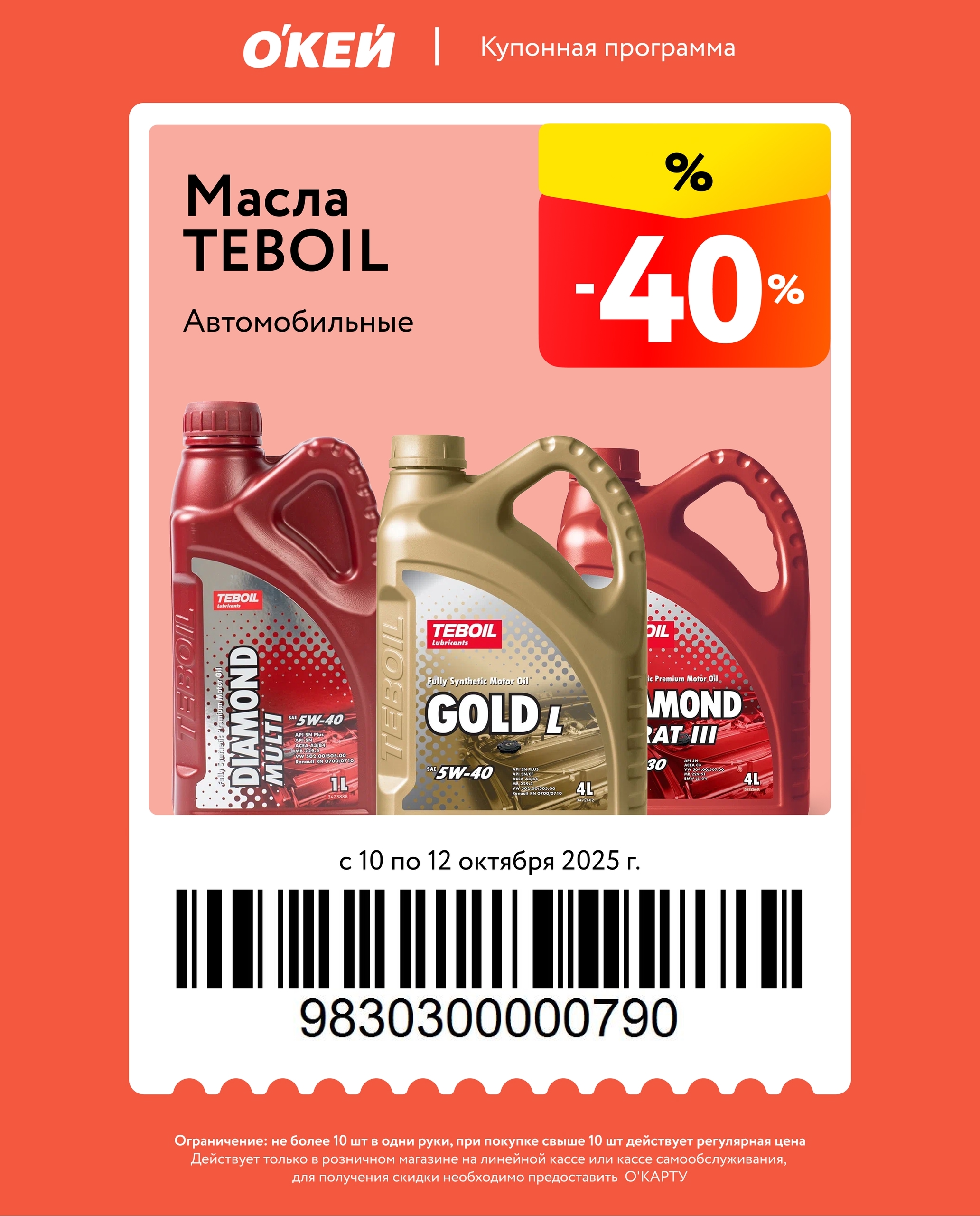 С 10 октября - 12 октября в Окее  скидка 40% на моторное масло Teboil по купону. Ограничение не более 10шт.